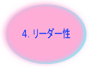 ４．リーダー性