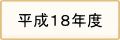 平成18年度　過去の掲載