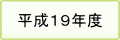 平成19年度　過去の掲載