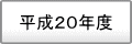 平成20年度　過去の掲載