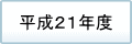 平成21年度　過去の掲載