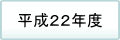 平成22年度　過去の掲載