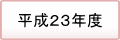 平成23年度　過去の掲載