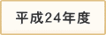 平成24年度　過去の掲載