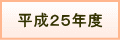 平成25年度　過去の掲載