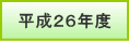 平成26年度