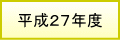 平成27年度