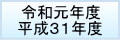 令和元年度・平成31年度