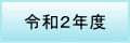 令和2年度