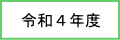 令和4年度