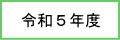 令和5年度