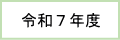 令和７年度