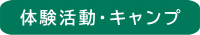 体験活動・キャンプ