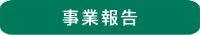 事業報告