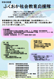 fuふくおか社会教育応援隊ポスター