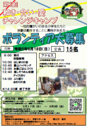和き・合い・愛チャレンジキャンプボランティア募集チラシ画像とPDFのリンク
