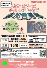 和き・合い・愛チャレンジキャンプ チラシ画像とPDFのリンク