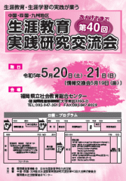 生涯教育実践研究交流会第40回大会リーフレット画像とPDFのリンク