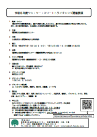 ワン・ツー・スリー!トライキャンプ開催要項画像とPDFリンク