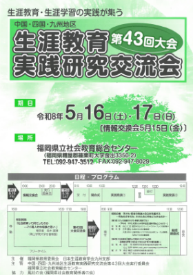 第43回生涯教育実践研究交流会　リーフレット画像