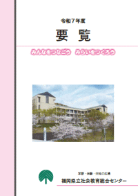令和7年度要覧画像