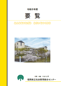 令和８年度要覧画像