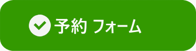 利用申込フォームのリンク