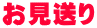 お見送り