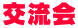 交流会