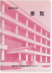 昭和60年度 要覧