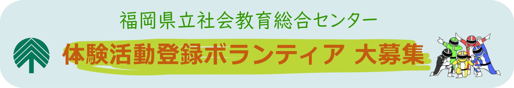 福岡県立社会教育総合センター　体験活動登録ボランティア大募集