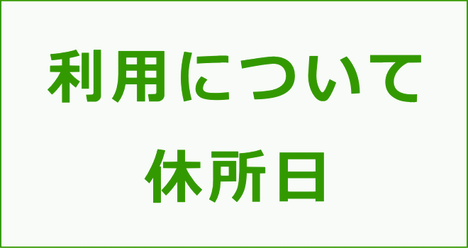 利用について／休所日