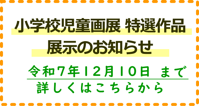 小学校児童画展特選作品展示のお知らせ