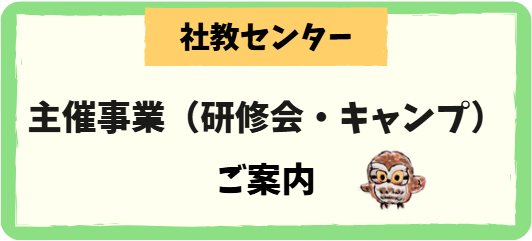 社教センター　主催事業（研修会・キャンプ）のご案内