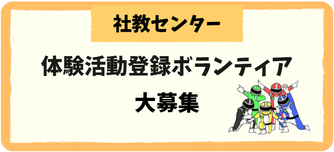 福岡県立社会教育総合センター　体験活動登録ボランティア大募集