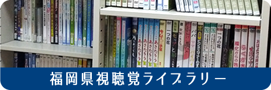 福岡県視聴覚ライブラリー