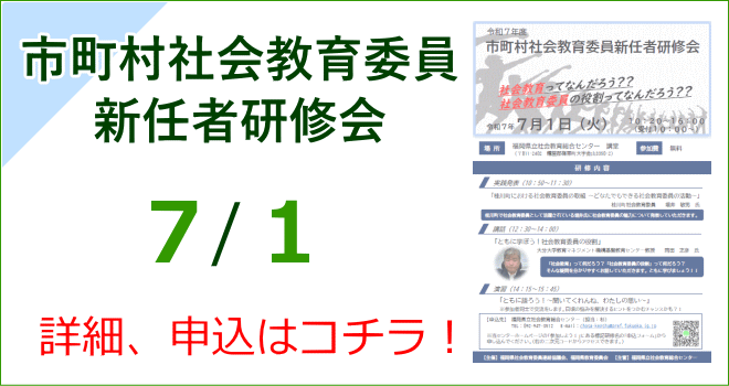 市町村社会教育委員新任者研修会