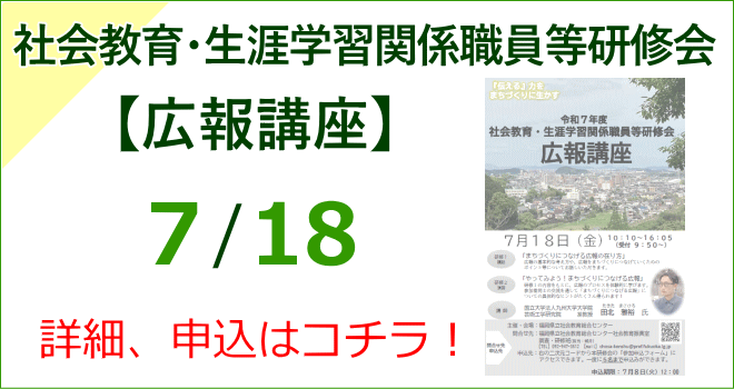 社会教育・生涯学習関係職員等研修会　広報講座
