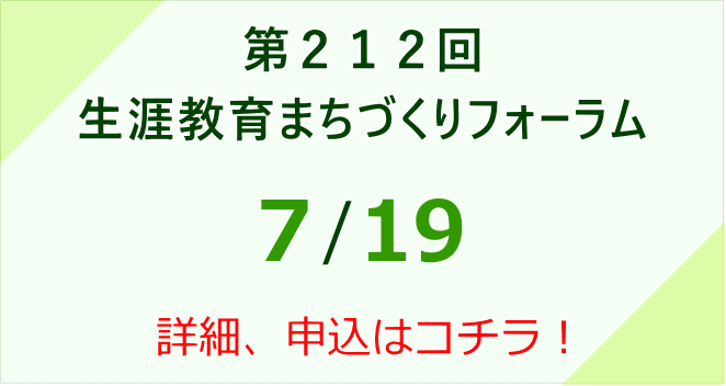 第212回生涯教育まちづくりフォーラム
