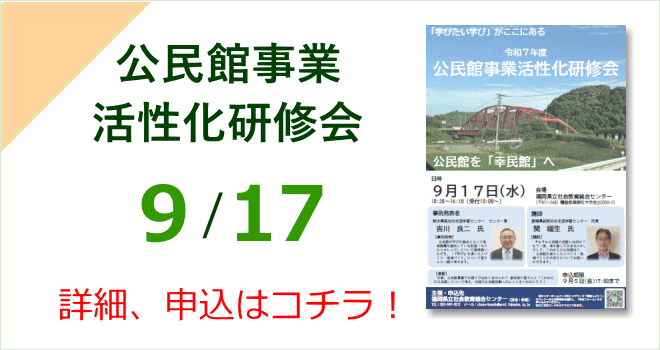 公民館事業活性化研修会