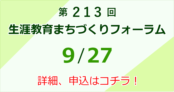 第213回生涯教育まちづくりフォーラム