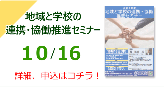 地域と学校の連携・協働推進セミナー