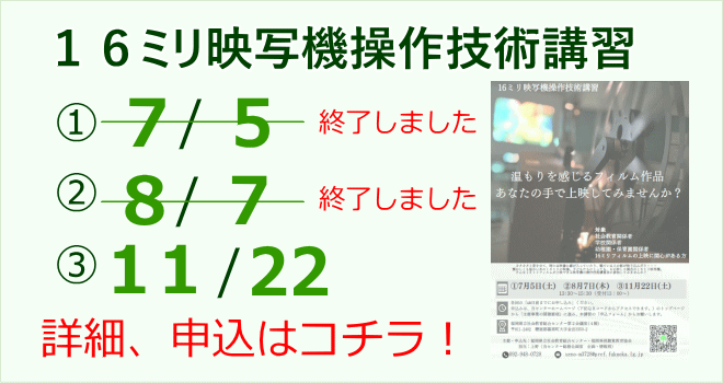 １６ミリ映写機操作技術講習