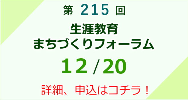 第215回生涯教育まちづくりフォーラム