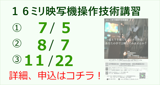 １６ミリ映写機操作技術講習