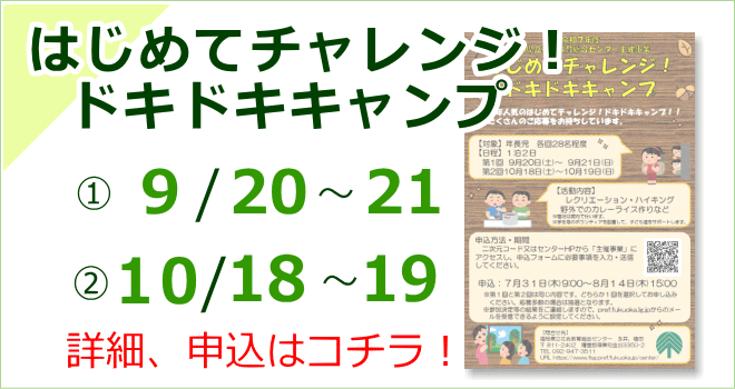 はじめてチャレンジ！ドキドキキャンプ