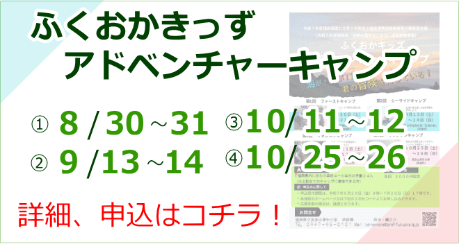 ふくおかきっずアドベンチャーキャンプ