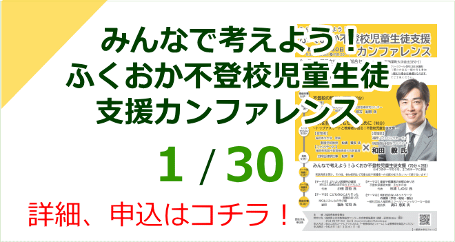 みんなで考えよう！ふくおか不登校児童生徒支援カンファレンス