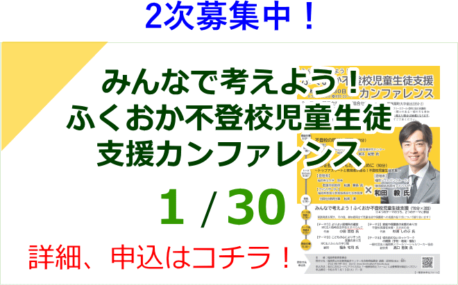 みんなで考えよう！ふくおか不登校児童生徒支援カンファレンス