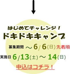 はじめてチャレンジ！ドキドキキャンプ　ボランティア募集